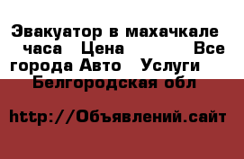 Эвакуатор в махачкале 24 часа › Цена ­ 1 000 - Все города Авто » Услуги   . Белгородская обл.